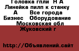Головка гпли  Н А, Линейка пилп к станку 2А622 - Все города Бизнес » Оборудование   . Московская обл.,Жуковский г.